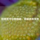 姚明坚守中国国籍，铸就体育传奇