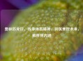 奥林匹克日，传承体育精神，共筑美好未来，解析其内涵