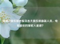 揭秘CF俱乐部老板及各大俱乐部最新人员，电竞背后的掌舵人是谁？