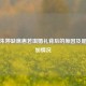 揭秘朱婷缺席惠若琪婚礼背后的原因及是否参加情况