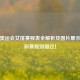 东京奥运会女排赛程表全解析及图片展示，精彩赛程别错过！