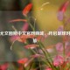 探索尤文图斯中文官网商城，开启足球时尚之旅