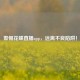 警惕花蝶直播app，远离不良陷阱！