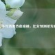公牛与活塞热血碰撞，比分预测抢先看