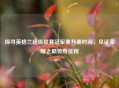 探寻英格兰超级联赛冠军赛开赛时间，见证荣耀之巅传奇征程