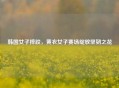 韩国女子摔跤，黄衣女子赛场绽放坚韧之花