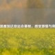 重温雅加达亚运会赛程，感受     与荣耀