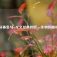 欧冠决赛皇马vs尤文经典回放，永恒的巅峰对决