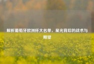 解析葡萄牙欧洲杯大名单，星光背后的战术与期望