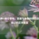 切尔西VS南安普顿，直播与录像回放打造不容错过的足球盛宴