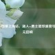 NBA中国赛上海站，湖人vs勇士篮球盛宴引发多元回响