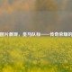 高清图片展现，皇马队标——传奇荣耀的象征