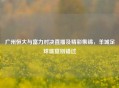 广州恒大与富力对决直播及精彩集锦，羊城足球盛宴别错过
