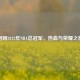 回顾2012年NBA总冠军，热血与荣耀之旅