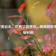 2008年奥运会，巴西女排登顶，揭晓冠亚季军荣耀时刻