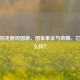 乌兹别克斯坦国旗，国家象征与荣耀，它长什么样？