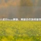 双人成行Steam更新，再掀合作游戏新热潮