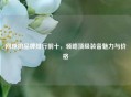 网球拍品牌排行前十，领略顶级装备魅力与价格