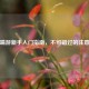PUBG端游新手入门指南，不可错过的注意事项