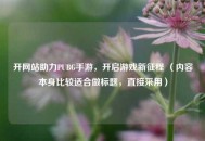 开网站助力PUBG手游，开启游戏新征程 （内容本身比较适合做标题，直接采用）