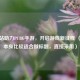 开网站助力PUBG手游，开启游戏新征程 （内容本身比较适合做标题，直接采用）