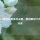 重温2012奥运会男篮总决赛，国语解说下的     对决