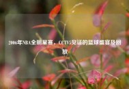 2006年NBA全明星赛，CCTV5见证的篮球盛宴及回放
