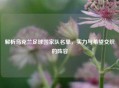 解析乌克兰足球国家队名单，实力与希望交织的阵容