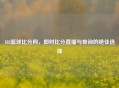 188篮球比分网，即时比分直播与查询的绝佳选择