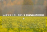 188篮球比分网，即时比分直播与查询的绝佳选择