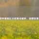 2021荷甲赛程比分结果全解析，洞察联赛风云