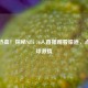 聚焦热血！探秘NBA 76人直播观看渠道，点燃篮球     