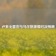 卢多戈雷茨与马尔默     对决预测