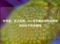 叶乔波,冰上传奇,1992 年冬奥会首枚奖牌背后的永不言弃精神