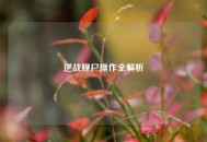 逆战鞭尸操作全解析