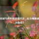 斯托克城与西布朗     对决，比分预测谁能笑到最后？