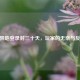 CF异地登录封三十天，玩家的无奈与反思