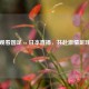 在线观看国足 vs 日本直播，共赴     足球盛宴