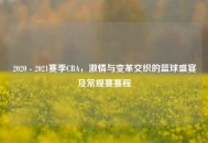 2020 - 2021赛季CBA，***与变革交织的篮球盛宴及常规赛赛程