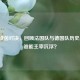 法德绿茵对决，回顾法国队与德国队历史战绩，谁能主宰沉浮？