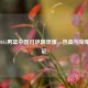 重温2015男篮中国对伊朗录像，热血与荣耀的见证