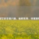 中国女足无缘八强，虽败犹荣，待重振辉煌