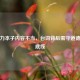 奶大力本子内容不当，台词背后需守道德法律底线