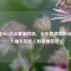 2011年NBA总决赛第四场，小牛逆袭转折点，热火痛失契机（附录像回放）
