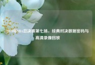 2010年NBA总决赛第七场，经典对决数据密码与高清录像回放