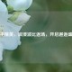 和平精英，浪漫波比返场，开启邂逅盛宴