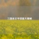 三国杀王平技能大揭秘