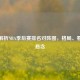 深度解析NBA季后赛排名对阵图，格局、看点与悬念