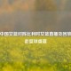 聚焦中国女篮对阵比利时女篮直播及回放，共赴篮球盛宴