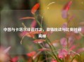 中国与卡塔尔绿茵对决，     挑战与比赛时间揭秘